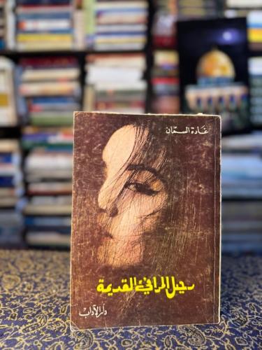 رحيل المرافئ القديمة غادة السمان