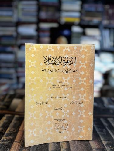 الدعوة إلى الإسلام "أرنولد"