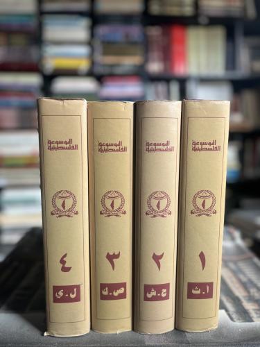الموسوعة الفلسطينية ١/٤
