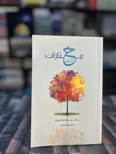 مختارات "خالد المنيف"