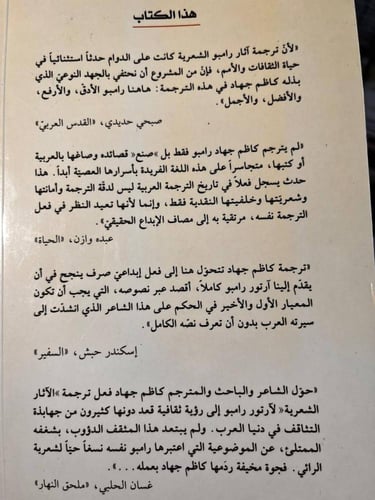 الآثار الشعرية رامبو