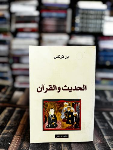 الحديث والقرآن "بن قرناس"