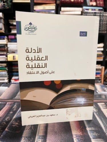 الأدلة العقلية النقلية على أصول الاعتقاد