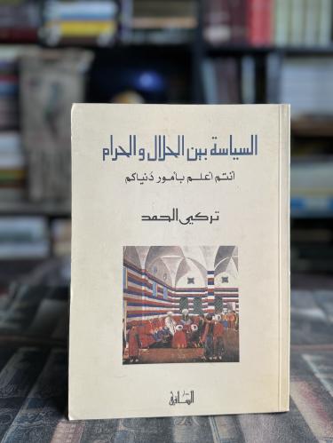 السياسة بين الحلال والحرام "تركي الحمد"