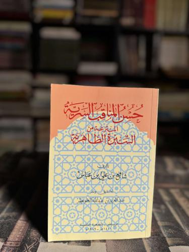 حسن المناقب السرية المنتزعة من السيرة الظاهريّة "ش...