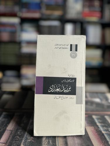 بريد بغداد "خوسيه باراس، ترجمة صالح علماني"