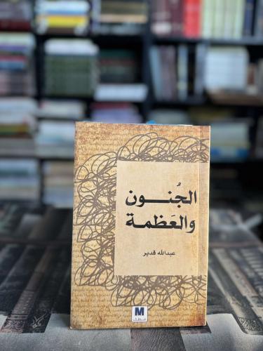الجنون والعظمة "عبدالله قدير"