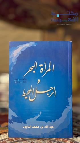 المرأة البحر والرجل المحيط " عبدالله الداوود