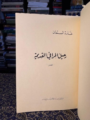 رحيل المرافئ القديمة غادة السمان