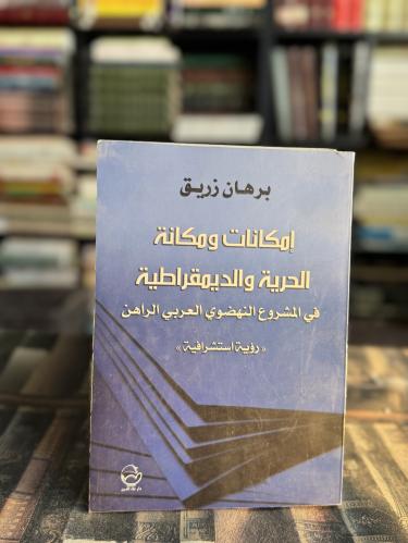 إمكانية ومكانة الحرية والديمقراطية "برهان زريق"