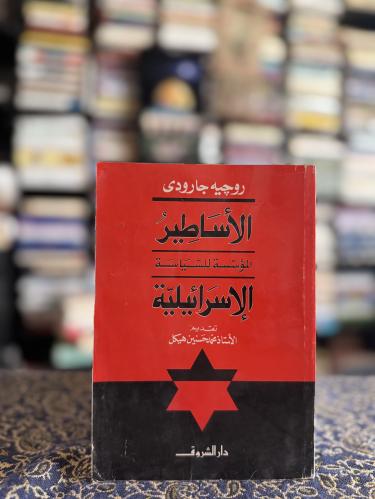 الأساطير المؤسسة للسياسة الإسرائيلية "روجيه جارودي...