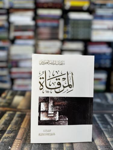 المرقاة "سليمان العبودي"