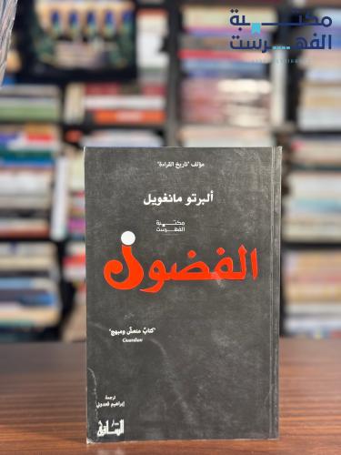 الفضول "ألبرتو مانغويل"