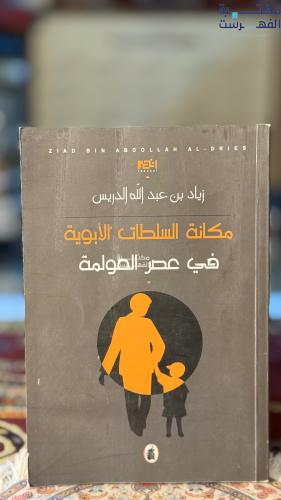 مكانة السلطات الأبوية في عصر العولمة "زياد الدريس"
