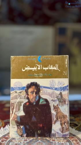 الناب الأبيض "جاك لندن"
