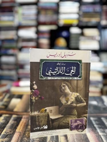 الحي اللاتيني "سهيل ادريس"