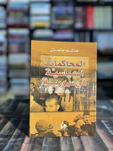 المحاكمات السياسية في سوريا "هاشم عثمان"