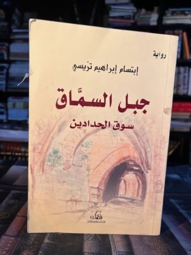 جبل السماق سوق الحدادين "ابتسام تريسي"