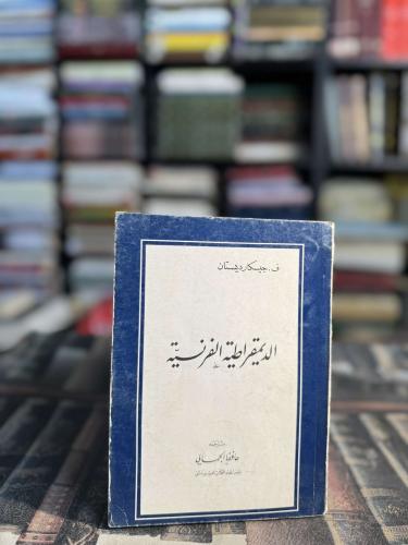 الديمقراطية الفرنسية "ف.جيسكارديستان"