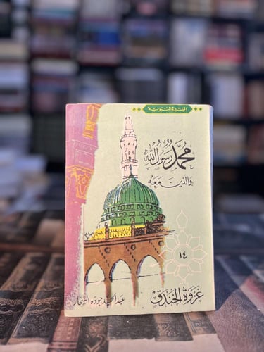 محمد رسول الله والذين معه ١/٥ "عبدالحميد جودة السح...