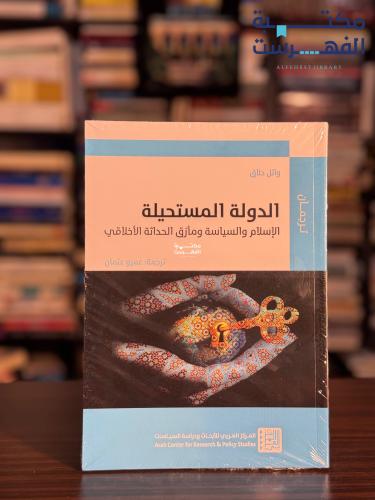 الدولة المستحيلة "وائل حلاق"