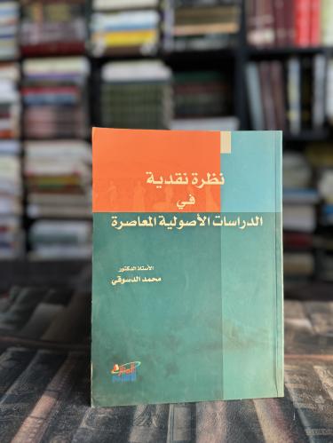 نظرة نقدية في الدراسات الأصولية المعاصرة "محمد الد...