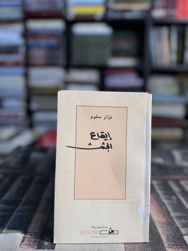 إيقاع الجثث "نزار سلوم"