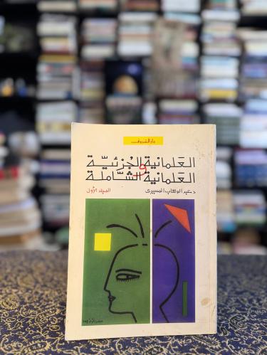 العلمانية الجزئية والعلمانية الشاملة الجزء الأول