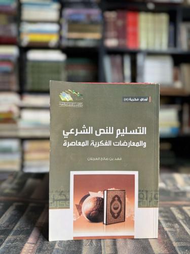 التسليم للنص الشرعي والمعارضات الفكرية المعاصرة "ف...