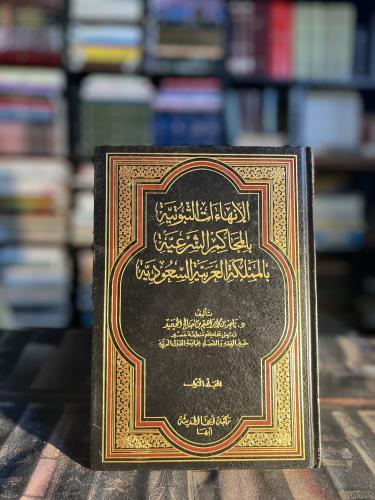 الإنهاءات الثبوتية بالمحاكم الشرعية بالمملكة العرب...