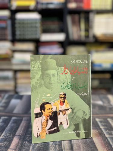 الشياطين الحمر و المسيرة الخضراء "غالب حمزة أبو ال...