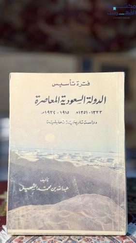 فترة تأسيس الدولة السعودية المعاصرة "عبدالله الشهي...
