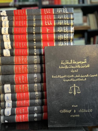 الموسوعة المقارنة القوانين والتشريعات والأنظمة لدو...