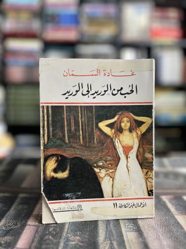 الحب من الوريد إلى الوريد "غادة السمان"