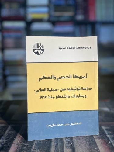 أمريكا الخصم والحكم دراسة توثيقية في عملية السلام...
