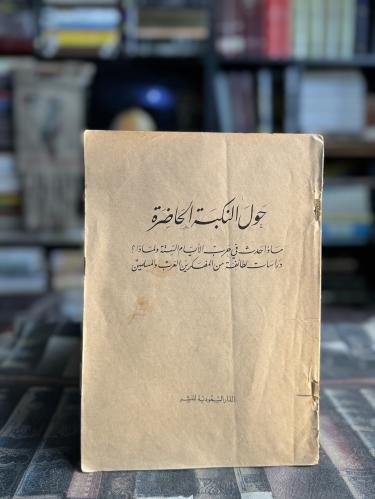 حول النكبة الحاضرة ماذا حدث في حرب الأيام الستة ول...