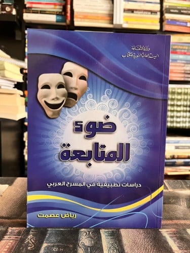 ضوء المتابعة