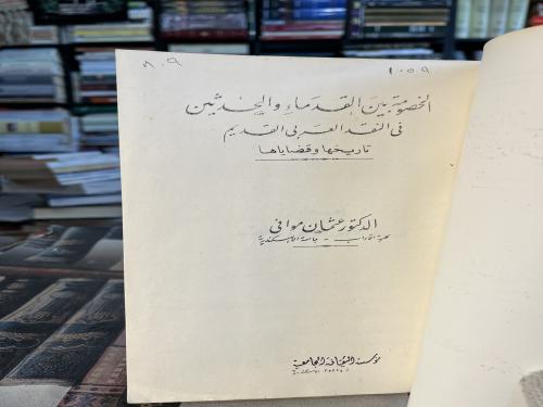 الخصومة بين القدماء والمحديثين في النقد العربي الق...
