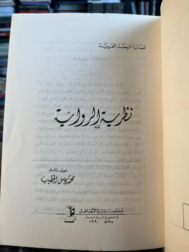 نظرية الرواية "محمد كامل الخطيب"