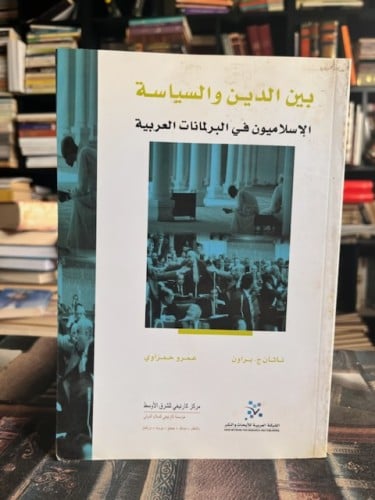 بين الدين والسياسة الإسلاميون في البرلمانات العربي...