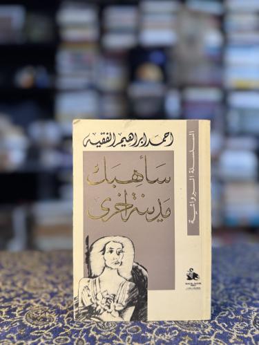 سأهبك مدينة أخرى "أحمد الفقيه"