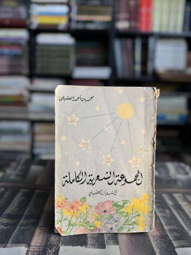 المجموعة الشعرية الكاملة لأشعار العقيلي "محمد بن أ...
