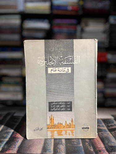 الفلسفة الانجليزية في مائة عام