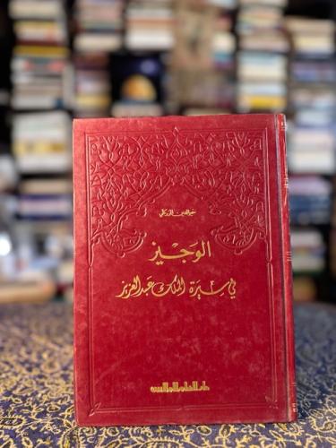 الوجيز في سيرة الملك عبدالعزيز "الزركلي"