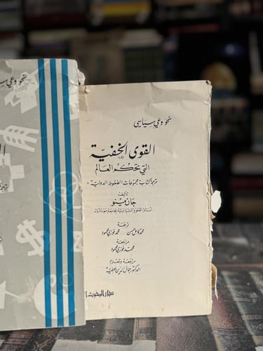 القوى الخفية التي تحكم العالم "جان مينو"