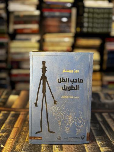 صاحب الظل الطويل "ويبستر"