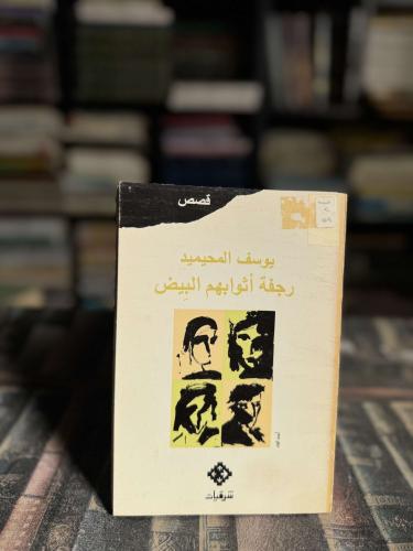 رجفة أثوابهم البيض "يوسف المحيميد"
