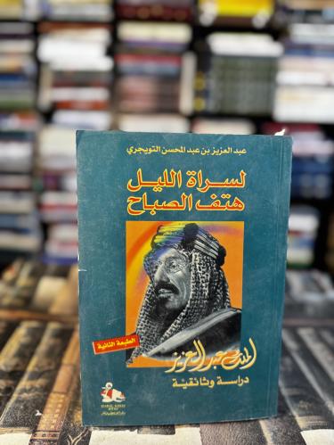 لسراة الليل هتف الصباح "عبدالعزيز التويجري"