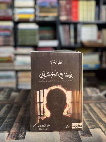 بوذا في العالم السفلي "جولي أوتسوكا"