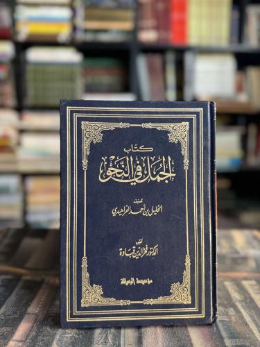 الجمل في النحو "الخليل بن أحمد الفراهيدي، تحقيق فخ...